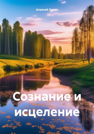 Алексей Николаевич Орган. Сознание и исцеление