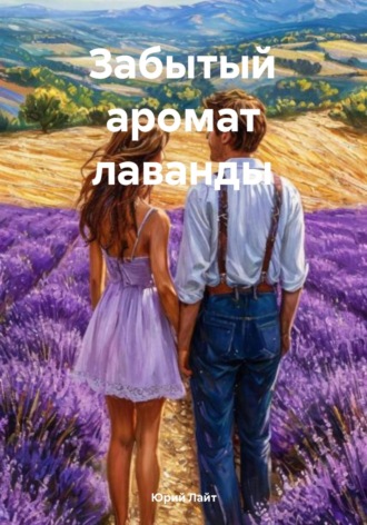 Юрий Лайт. Забытый аромат лаванды