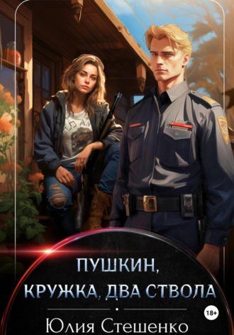 Юлия Стешенко. Пушкин, кружка, два ствола