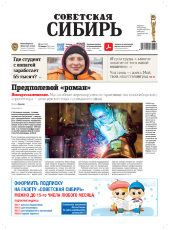 Газета «Советская Сибирь» №4 (27941) от 29.01.2025. Редакция газеты «Советская Сибирь»