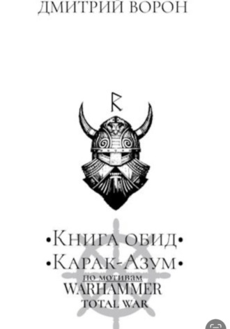 Дмитрий Николаевич Кульбака. Книга обид Карак Азум