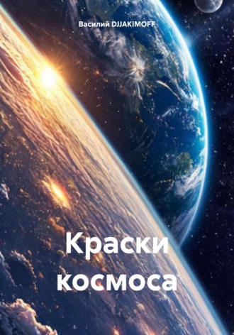 Краски космоса. 