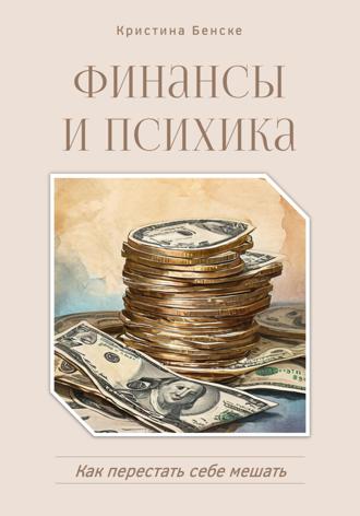 Финансы и психика: Как перестать себе мешать. 