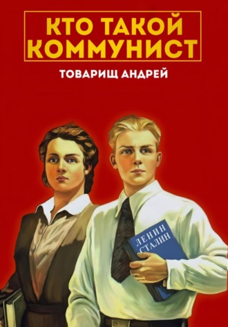 Товарищ Андрей. «Кто такой коммунист»