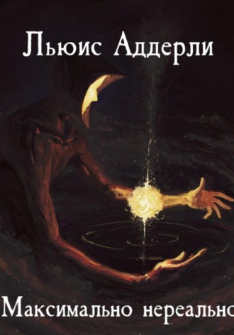 Льюис Аддерли. Максимально нереально