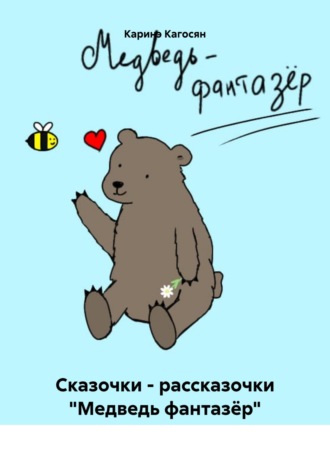 Каринэ Кагосян. Сказочки – рассказочки «Медведь фантазёр»