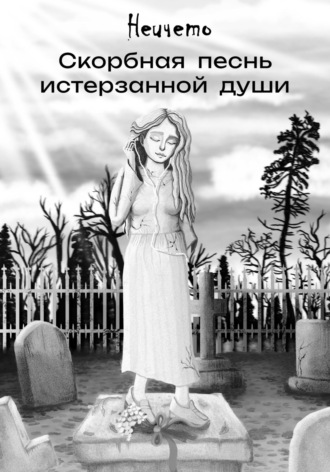 Скорбная песнь истерзанной души. Неичето