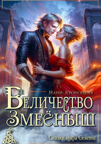 Нани Кроноцкая. Её Величество Змееныш