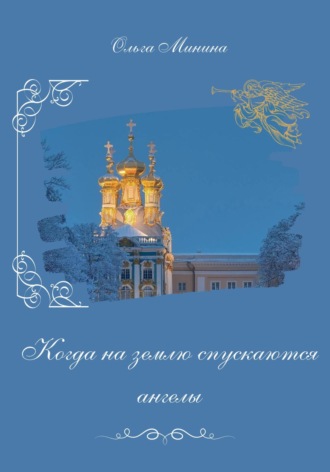 Ольга Георгиевна Минина. Когда на землю спускаются ангелы