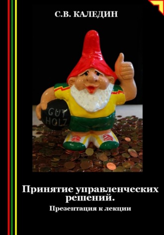 Сергей Каледин. Принятие управленческих решений. Презентация к лекции