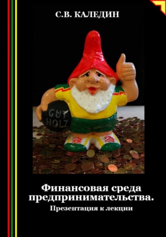 Финансовая среда предпринимательства. Презентация к лекции. Сергей Каледин