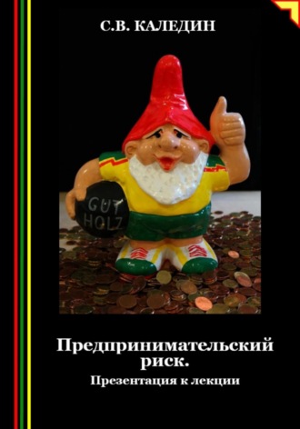Сергей Каледин. Предпринимательский риск. Презентация к лекции