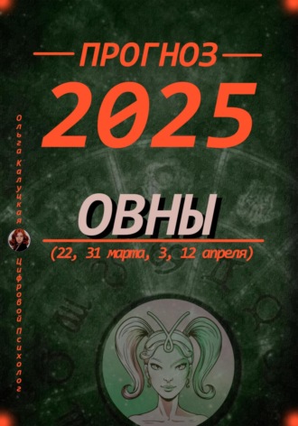 Ольга Калуцкая. Прогноз на каждый день 2025 год Овны (22, 31 марта, 3, 12 апреля)