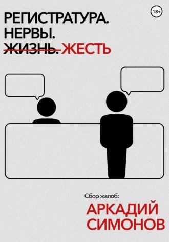 Аркадий Симонов. Регистратура. Нервы. Жесть