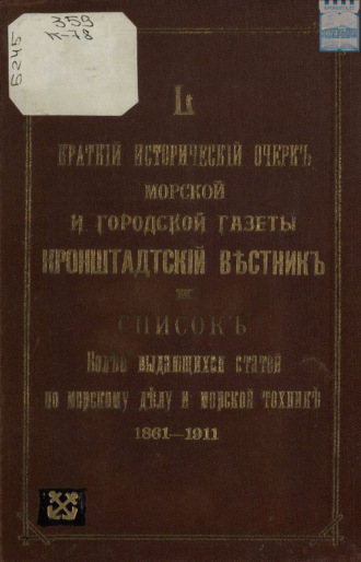 Коллектив авторов. Краткий исторический очерк морской и городской газеты «Кронштадтский вестник» и список более выдающихся статей по морскому делу и морской технике за 50 лет