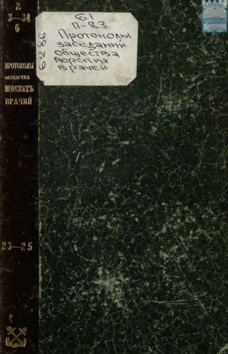 Протоколы заседания общества морских врачей в Кронштадте 1884 – 1885 г. Выпуск 23. 