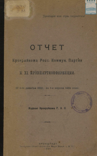 Отчет Кронрайкома Росс. Коммун. Партии к XI Кронпартконференции (с 1-го декабря 1923 по 1-е апреля 1924). 