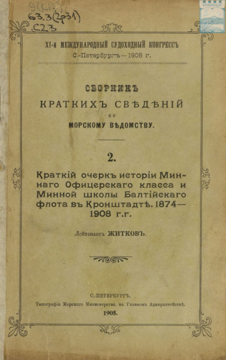 Сборник краткий сведений по Морскому ведомству. Выпуск 2. Краткий очерк истории Минного офицерского класса и Минной школы Балтийского флота в Кронштадте. 1874 – 1908 г.г.. 