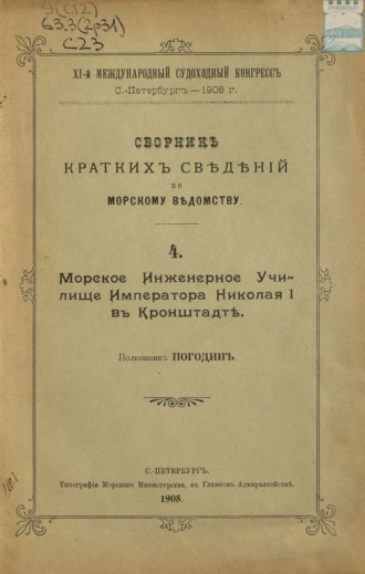 Коллектив авторов. Сборник краткий сведений по Морскому ведомству. Выпуск 4. Морское инженерное училище Императора Николая I в Кронштадте
