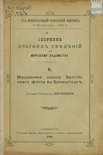 Коллектив авторов. Сборник краткий сведений по Морскому ведомству. Выпуск 6. Машинная школа Балтийского флота в Кронштадте