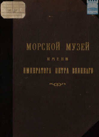 Коллектив авторов. Модель-камера впоследствии Морской Музей имени Императора Петра Великого: Исторический очерк 1709 – 1909 с иллюстрациями