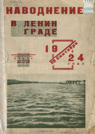 Наводнение в Ленинграде 23 сентября 1924 года. 