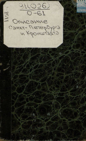 Коллектив авторов. Описание Санкт-Петербурга и Кроншлота в 1710-и и 1711-м годах