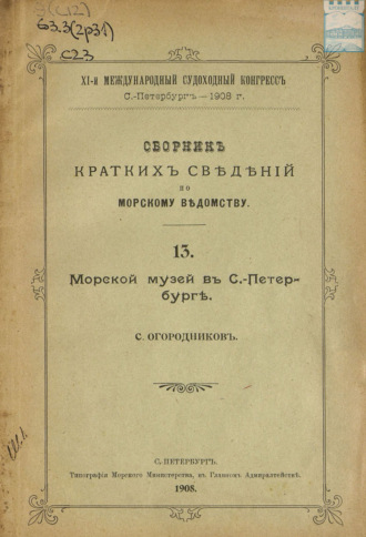Коллектив авторов. Сборник краткий сведений по Морскому ведомству. Выпуск 13. Морской музей в Санкт-Петербурге
