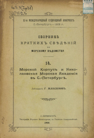 Коллектив авторов. Сборник краткий сведений по Морскому ведомству. Выпуск 14. Морской корпус и Николаевская Морская академия в Санкт-Петербурге