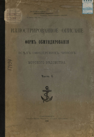 Иллюстрированное описание форм обмундирования всех офицерских чинов морского ведомства. Часть 1. 