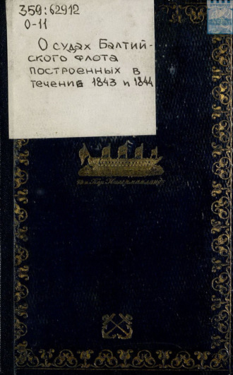 О судах Балтийского флота, построенных в течение 1843 и 1844 – 1845. 