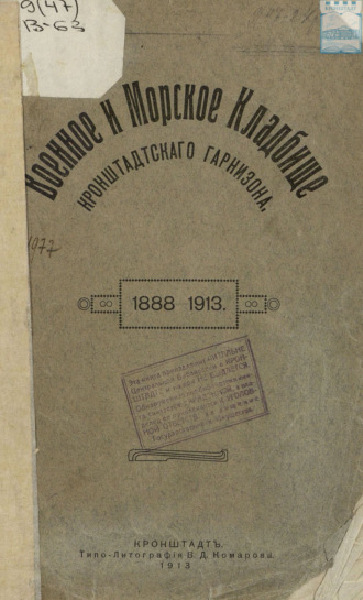 Военное и Морское кладбище Кронштадтского гарнизона. 1888 – 1913. 
