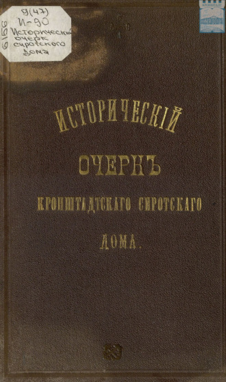 Исторический очерк Кронштадтского сиротского дома. 