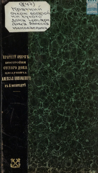 Коллектив авторов. Краткий очерк постройки сухого дока цесаревича Алексея Николаевича в Кронштадте