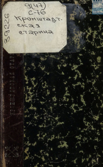 Коллектив авторов. Кронштадтская старина. У берегов Греции в 1831 – 1833 годах