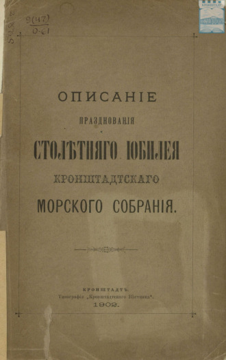 Описание празднования столетнего юбилея кронштадтского Морского собрания. 