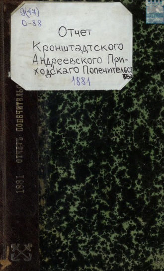 Отчет кронштадтского Андреевского приходского попечительства за 1881 год. 