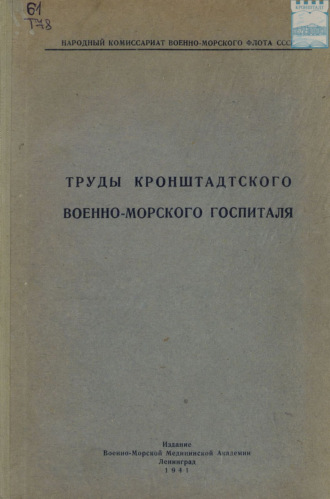Труды Кронштадтского военно-морского госпиталя. 
