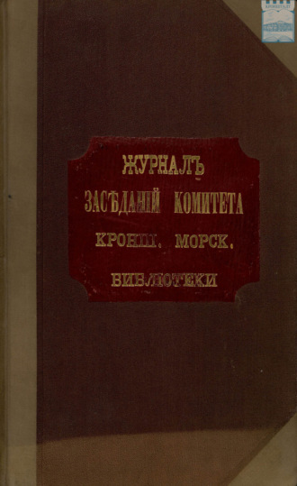 Журнал заседаний Комитета Кронштадтской Морской Библиотеки с 1908 г.. 