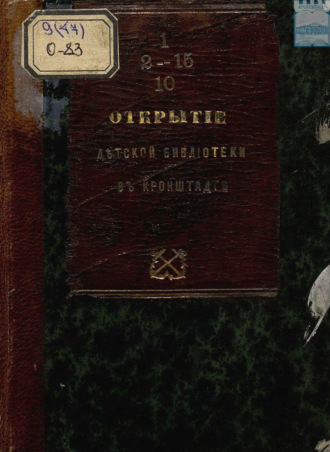 Открытие детской библиотеки в Кронштадте 14 февраля 1870 год. 