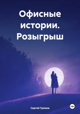 Сергей Громов. Офисные истории. Розыгрыш