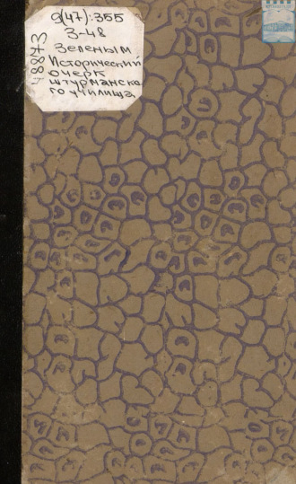 А. И. Зеленой. Исторический очерк Штурманского училища. 1798 – 1871