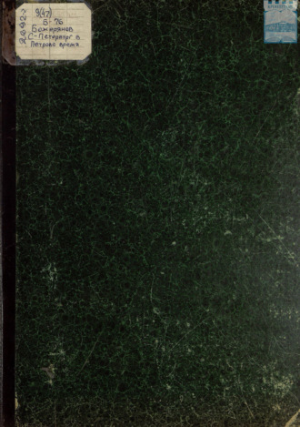 И. Н. Божерянов. С.-Петербург в Петрово время: 1703-1903