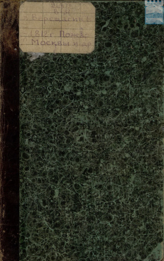 1812: Пожар Москвы. – Казаки. – Великая армия. – Маршалы. – Наполеон I. 