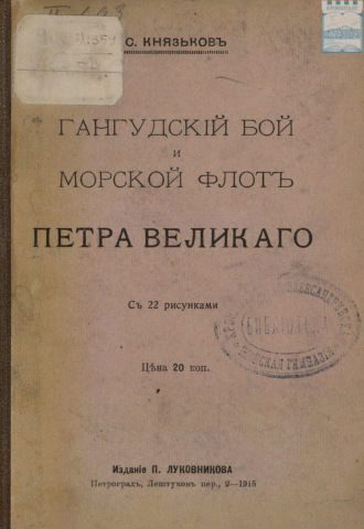С. А. Князьков. Гангудский бой и морской флот Петра Великого