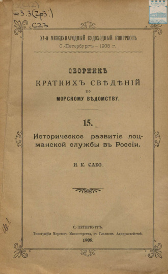 Иван Сабо. Сборник кратких сведений по Морскому ведомству