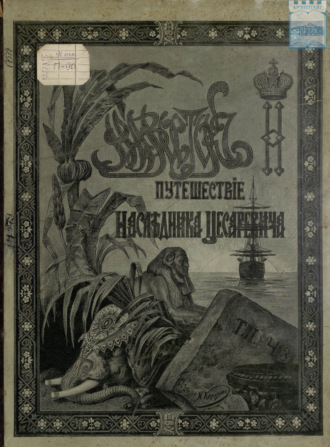 Э. Э. Ухтомский. Путешествие на Восток его императорского высочества государя наследника цесаревича. 1890-1891. Часть 3