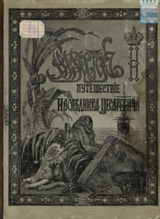 Э. Э. Ухтомский. Путешествие Государя Императора Николая II на Восток. 1890-1891. Часть 4