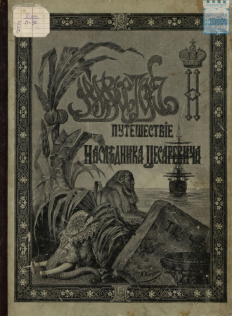 Э. Э. Ухтомский. Путешествие Государя Императора Николая II на Восток. 1890-1891. Часть 5
