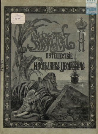 Э. Э. Ухтомский. Путешествие Государя Императора Николая II на Восток. 1890-1891. Часть 6
